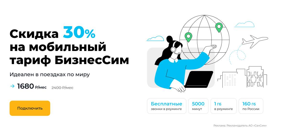 Скидка 30% на тариф «БизнесСим»