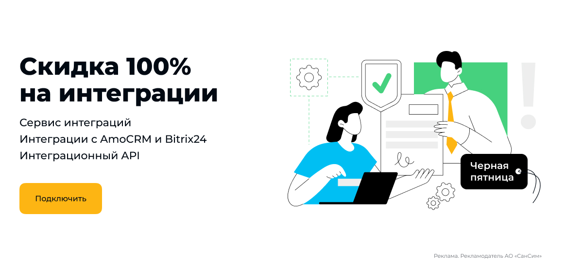 Скидка 100% на интеграции