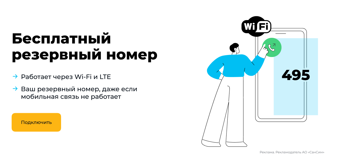 Бесплатный резервный номер