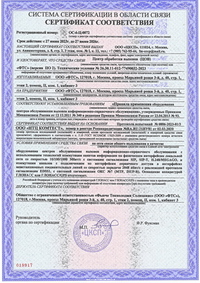 Сертификат соответствия Центра обработки вызовов (ЦОВ) «ФТС»